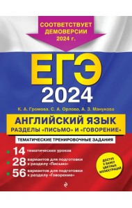 ЕГЭ-2024. Английский язык. Разделы 