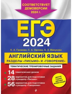 ЕГЭ-2024. Английский язык. Разделы "Письмо" и "Говорение" ЕГЭ-2024. Английский язык. Разделы "Письмо" и "Говорение"