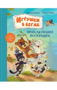 Игрушки в бегах. Приключения потеряшек