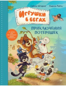 Игрушки в бегах. Приключения потеряшек