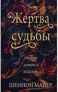 Жертва судьбы