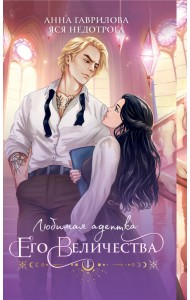 Любимая адептка его величества. Книга 1