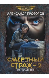 Смертный страж-2. Привратник