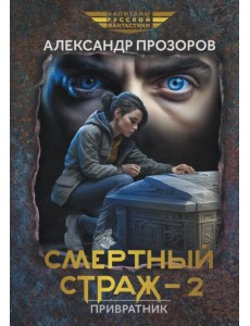 Смертный страж-2. Привратник