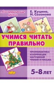 Учимся читать правильно. Для детей 5-8 лет
