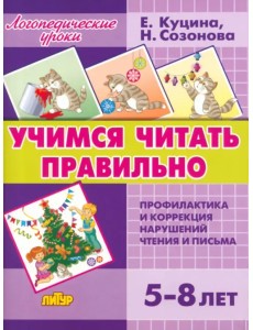 Учимся читать правильно. Для детей 5-8 лет
