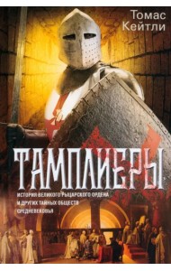 Тамплиеры. История великого рыцарского ордена