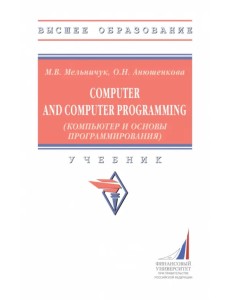 Computer and Computer Programming (Компьютер и основы программирования). Учебник