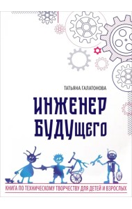 Инженер БУДУщего