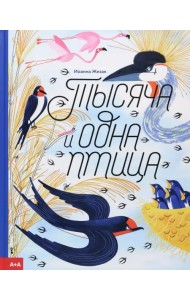 Тысяча и одна птица