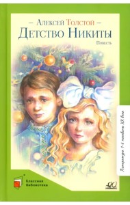 Детство Никиты