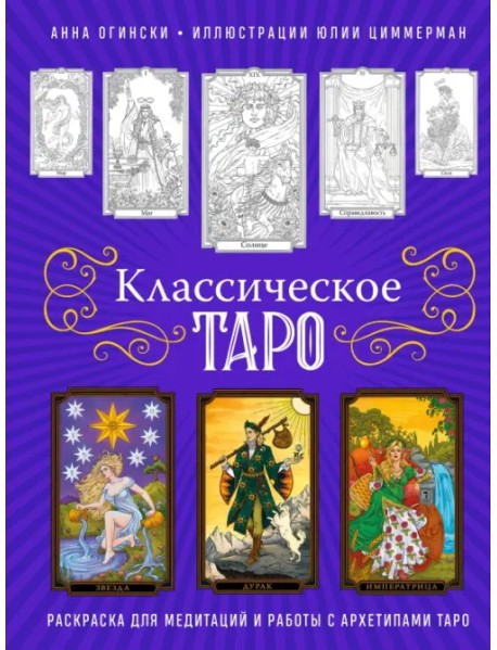 Классическое Таро. Раскраска для медитаций