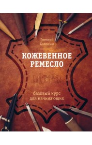 Кожевенное ремесло. Базовый курс для начинающих