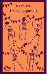 Темный карнавал
