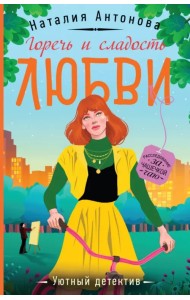 Горечь и сладость любви
