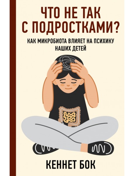 Что не так с подростками? Как микробиота влияет на психику наших детей