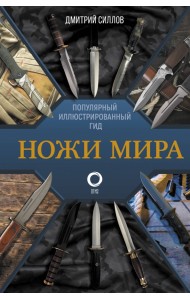 Ножи мира. Популярный иллюстрированный гид