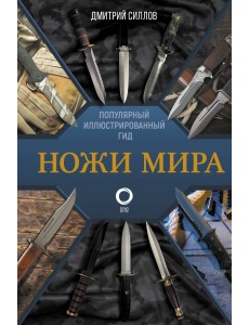 Ножи мира. Популярный иллюстрированный гид Ножи мира. Популярный иллюстрированный гид