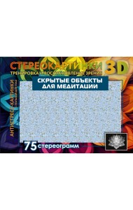 Скрытые объекты для медитации. 75 стереограмм. Тренировка и восстановление зрения