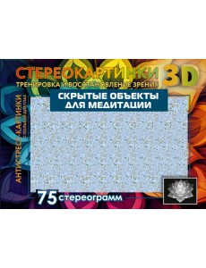 Скрытые объекты для медитации. 75 стереограмм. Тренировка и восстановление зрения Скрытые объекты для медитации. 75 стереограмм. Тренировка и восстановление зрения