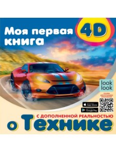 Моя первая 4D книга о технике