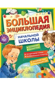 Большая энциклопедия начальной школы