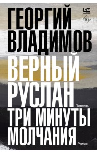 Верный Руслан. Три минуты молчания