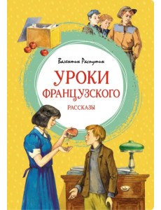 Уроки французского. Рассказы