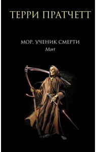 Мор, ученик Смерти