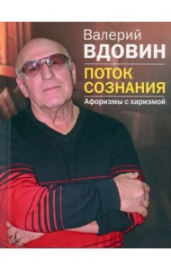 Поток сознания. Афоризмы с харизмой