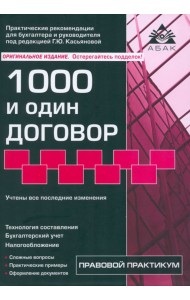 1000 и один договор