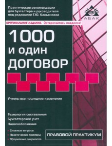 1000 и один договор