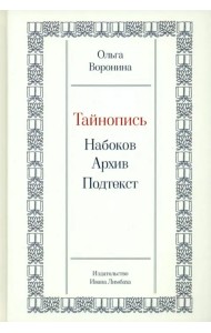 Тайнопись. Набоков. Архив. Подтекст