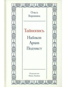 Тайнопись. Набоков. Архив. Подтекст Тайнопись. Набоков. Архив. Подтекст