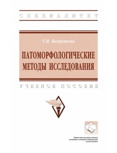 Патоморфологические методы исследования. Учебное пособие Патоморфологические методы исследования. Учебное пособие