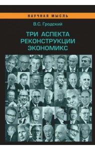 Три аспекта реконструкции экономикс