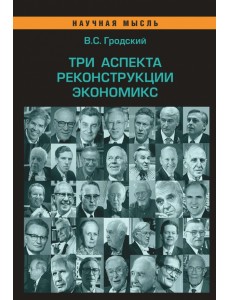 Три аспекта реконструкции экономикс