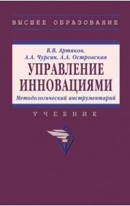 Управление инновациями. Методологический инструментарий. Учебник