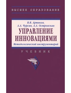 Управление инновациями. Методологический инструментарий. Учебник