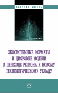 Экосистемные форматы и цифровые модели в переходе региона к новому технологическому укладу