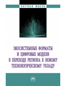 Экосистемные форматы и цифровые модели в переходе региона к новому технологическому укладу