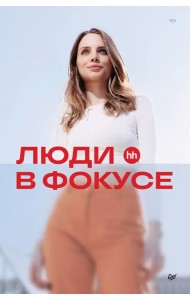 Люди в фокусе