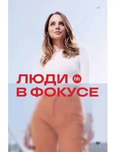 Люди в фокусе