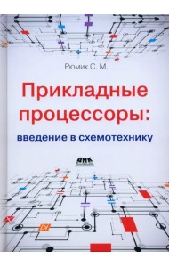 Прикладные процессоры: введение в схемотехнику