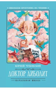 Доктор Айболит