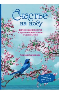 Счастье на носу. Философия Икигай и другие секреты жизни в удовольствие