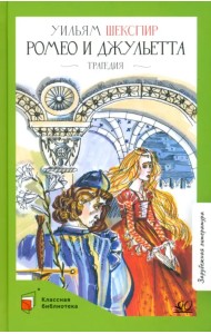 Ромео и Джульетта