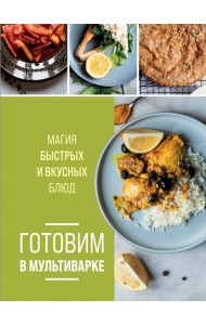 Готовим в мультиварке. Магия быстрых и вкусных блюд