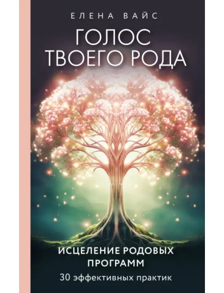 Голос твоего рода. Исцеление родовых программ