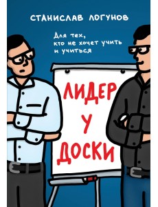 Лидер у доски. Для тех, кто не хочет учить и учиться Лидер у доски. Для тех, кто не хочет учить и учиться